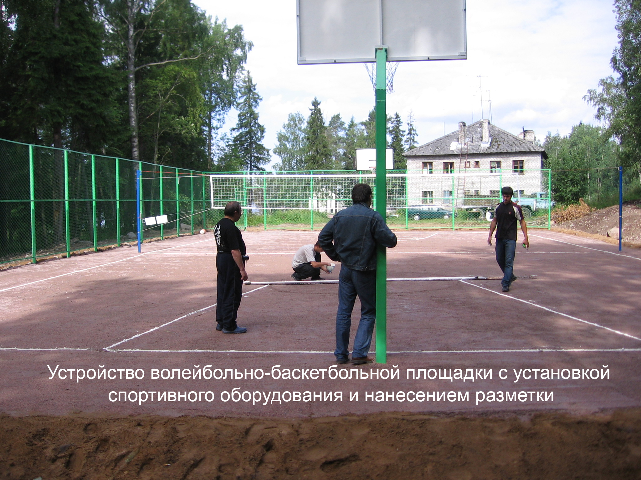 Устройство волейбольно-баскетбольной площадки с установкой спортивного оборудования и нанесением разметки